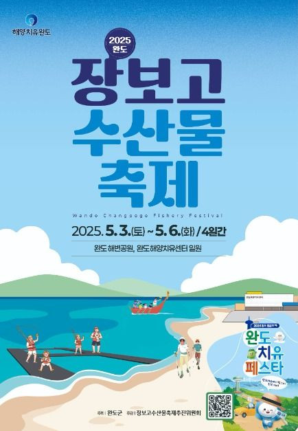 완도장보고수산물축제 여행 정보 - 메고지고