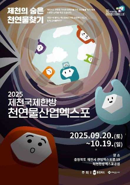 제천국제한방천연물산업엑스포 여행 정보 - 메고지고
