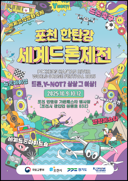 포천 한탄강 세계드론제전 여행 정보 - 메고지고
