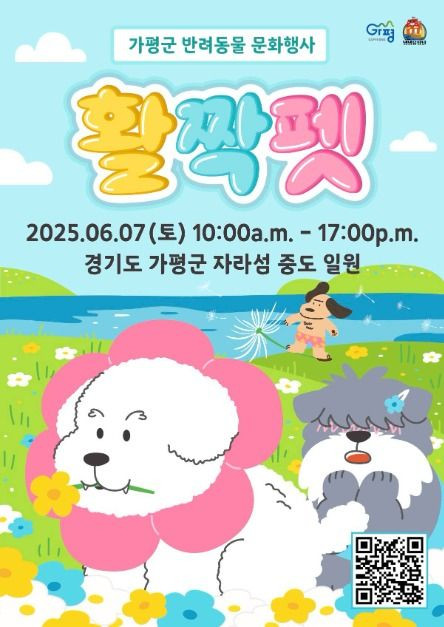 가평군 반려동물 문화행사 활짝펫 여행 정보 - 메고지고