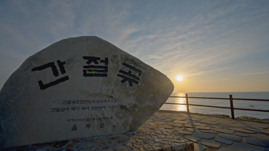 울주 간절곶 해맞이 여행 정보 - 메고지고