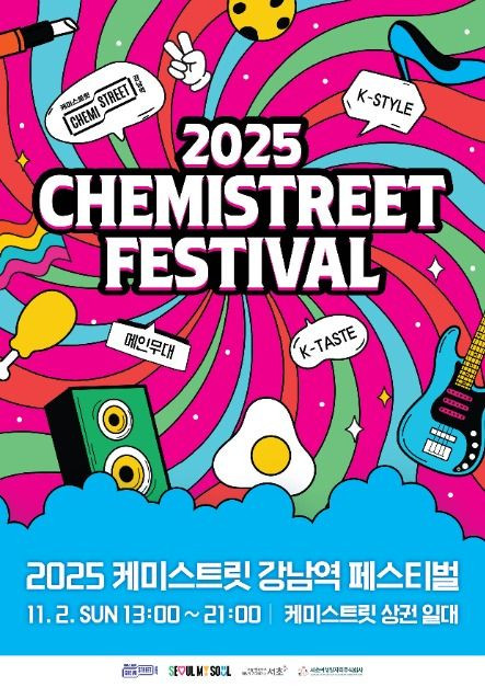 케미스트릿 강남역 페스티벌 여행 정보 - 메고지고