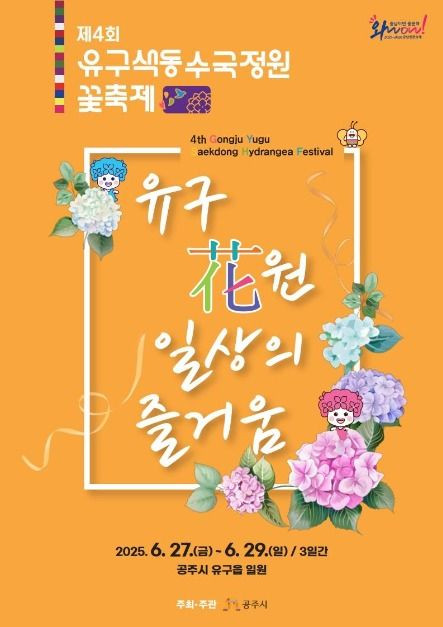 공주 유구 색동수국정원 꽃 축제 여행 정보 - 메고지고