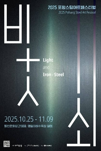 2025 포항스틸아트페스티벌 (2025PSAF) 여행 정보 - 메고지고
