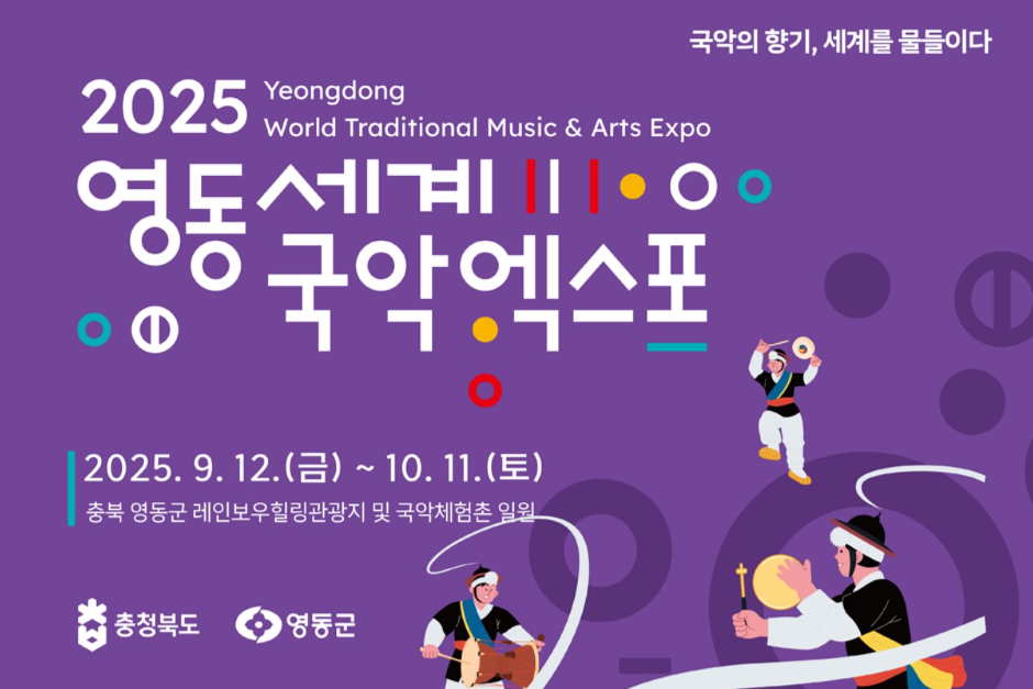 2025 영동세계국악엑스포(2025 Yeongdong World Traditional Music & Arts Expo) 여행 정보 - 메고지고
