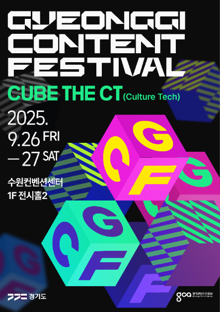 2025 경기콘텐츠페스티벌 여행 정보 - 메고지고