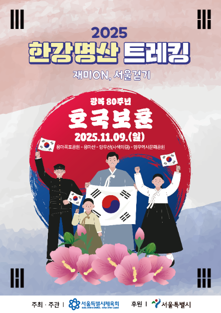 2025 한강명산트레킹(2차) 여행 정보 - 메고지고
