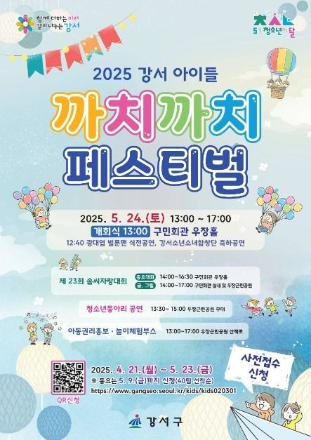 강서 아이들 까치까치 페스티벌 여행 정보 - 메고지고