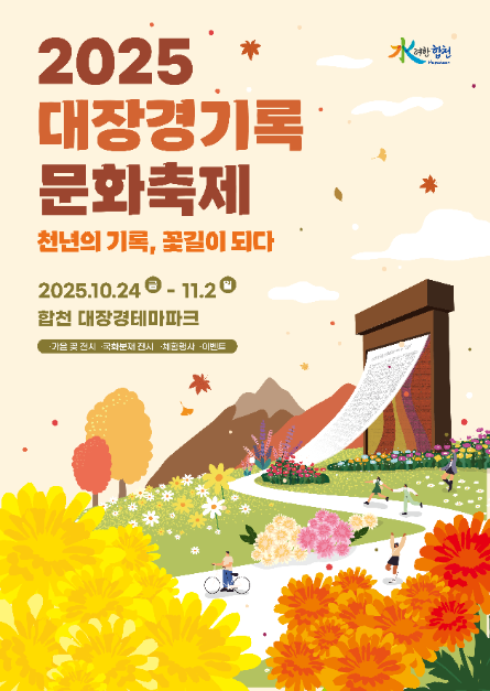 대장경기록문화축제 여행 정보 - 메고지고