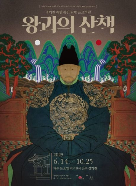 2025 경기전 왕과의 산책 여행 정보 - 메고지고