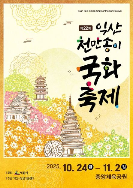 익산천만송이 국화축제 여행 정보 - 메고지고