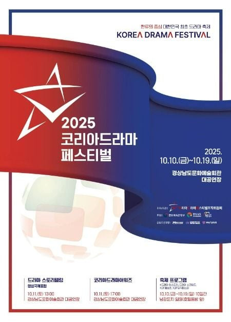2025 코리아드라마페스티벌 여행 정보 - 메고지고