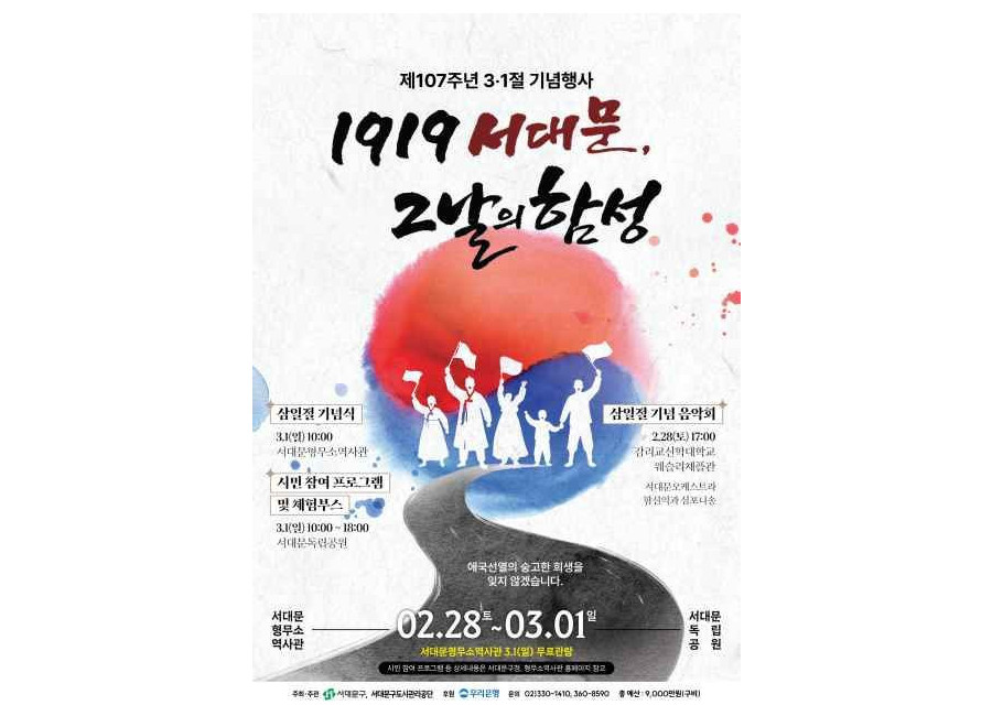 1919 서대문, 그날의 함성