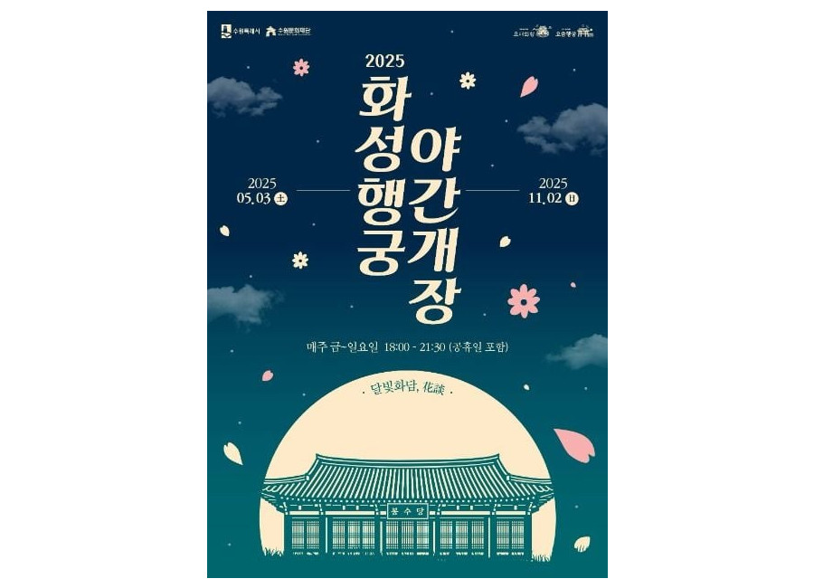 2025 화성행궁 야간개장 <달빛화담,花談>