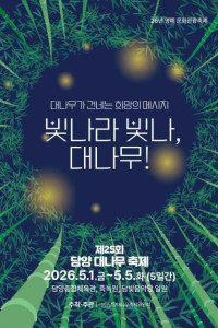 담양 대나무축제 여행 추천 - 메고지고