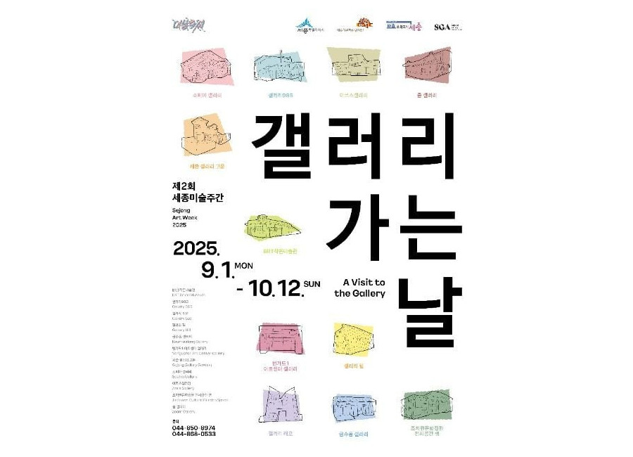2025 세종미술주간 갤러리 가는 날