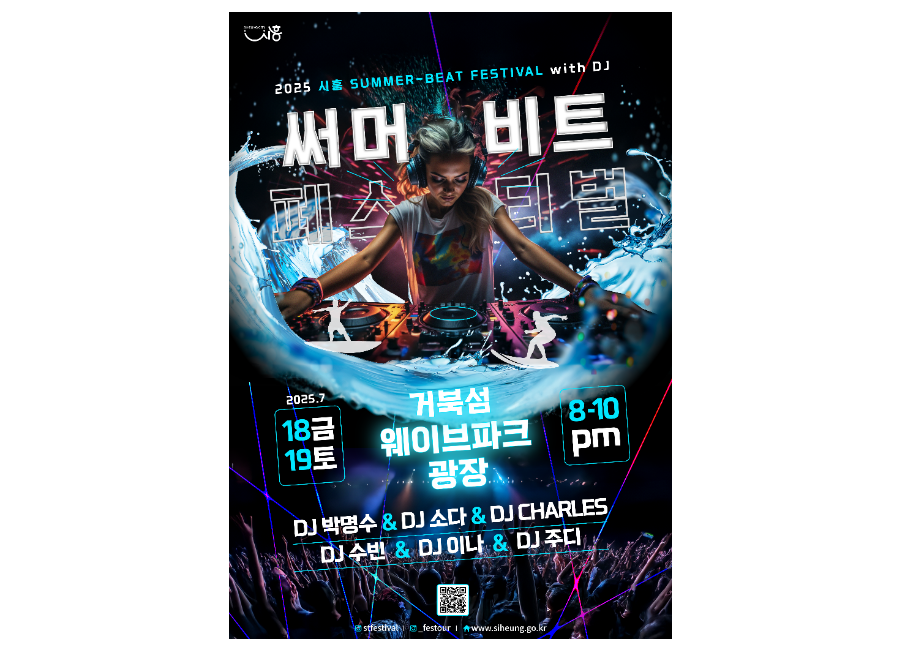 시흥 써머비트 페스티벌