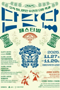 2025 단단단페스티벌 여행 추천 - 메고지고