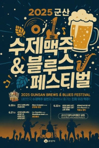 군산 수제맥주&블루스 페스티벌 여행 추천 - 메고지고