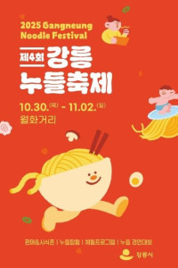 강릉누들축제 여행 추천 - 메고지고