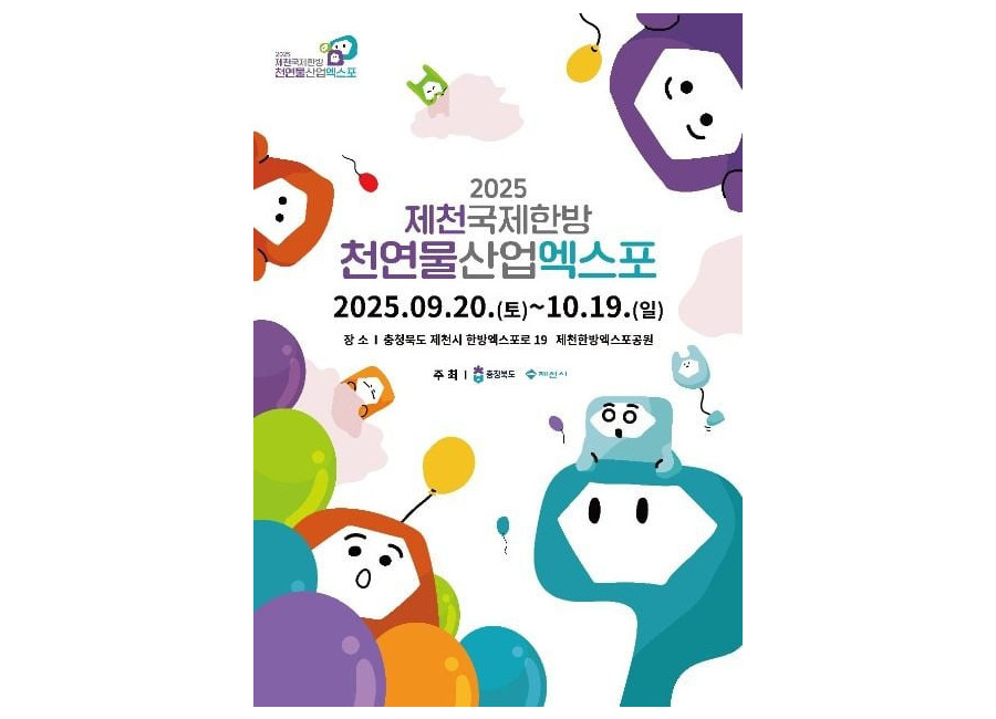 제천국제한방천연물산업엑스포