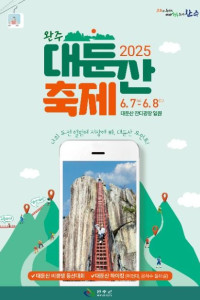 완주 대둔산 축제 여행 추천 - 메고지고