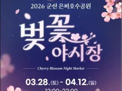 2026 군산 은파벚꽃야시장 여행 추천 - 메고지고