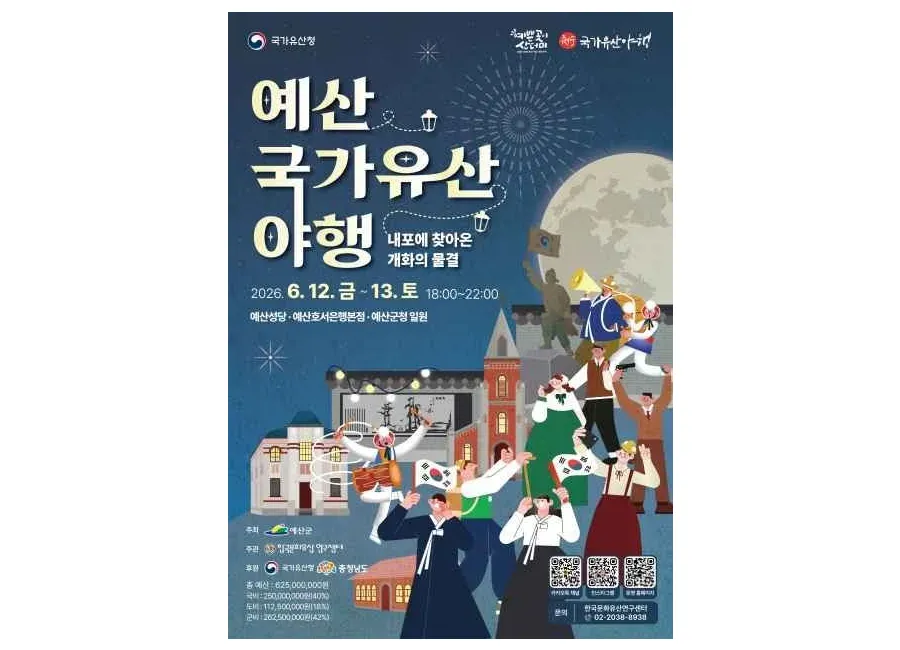 예산 국가유산 야행