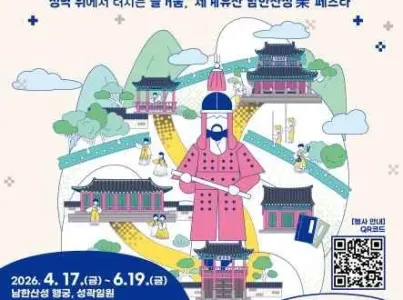 2026 세계유산 남한산성 활용프로그램 여행 추천 - 메고지고
