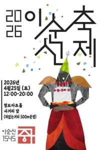 이순신 축제 여행 추천 - 메고지고