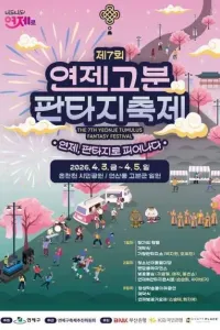 연제고분판타지축제 여행 추천 - 메고지고