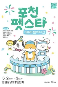 포천펫스타 여행 추천 - 메고지고