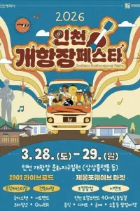 2026 인천개항장 페스타 - 1901 라이브로드 여행 추천 - 메고지고