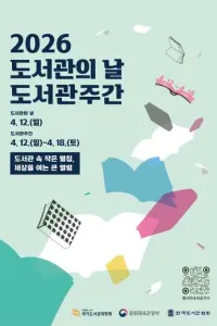 2026 도서관의 날 · 도서관주간 여행 추천 - 메고지고