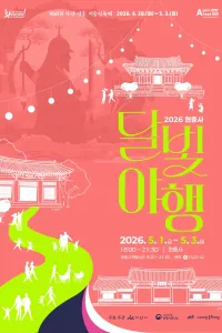 현충사 달빛야행 여행 추천 - 메고지고