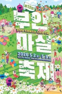부안마실축제 여행 추천 - 메고지고