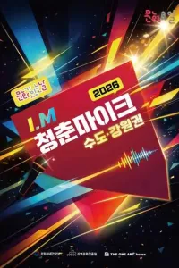 2026 문화가 있는 날 청춘마이크 여행 추천 - 메고지고