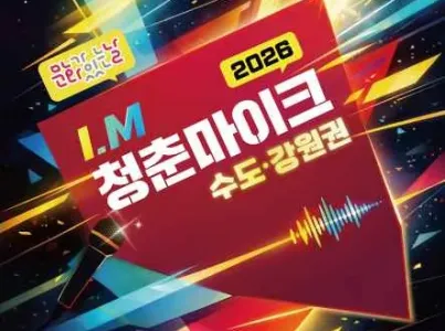 2026 문화가 있는 날 청춘마이크 여행 추천 - 메고지고