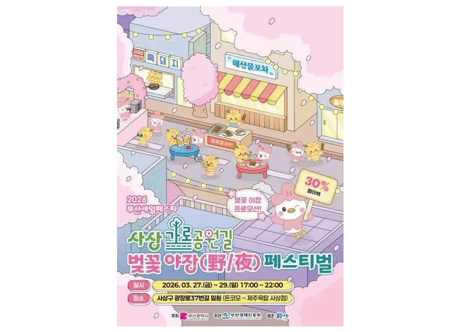 사상 가로공원 벚꽃야장(野/夜) 페스티벌