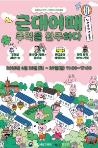 2025년 완주군 근대역사 문화여행 여행 추천 - 메고지고