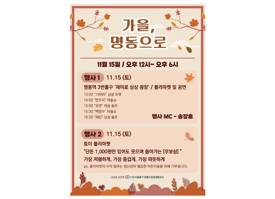 가을 , 명동으로