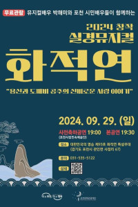 2024 창작 실경뮤지컬 화적연 여행 추천 - 메고지고