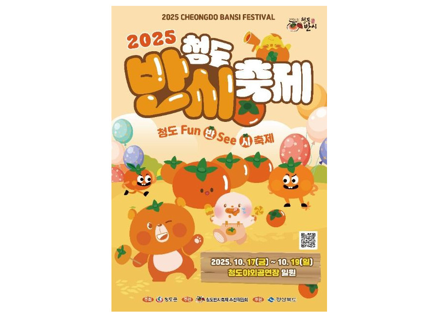 청도반시축제
