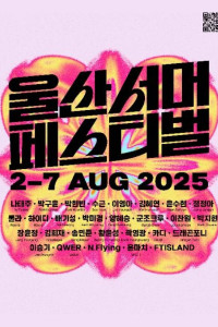 2025 울산서머페스티벌 여행 추천 - 메고지고