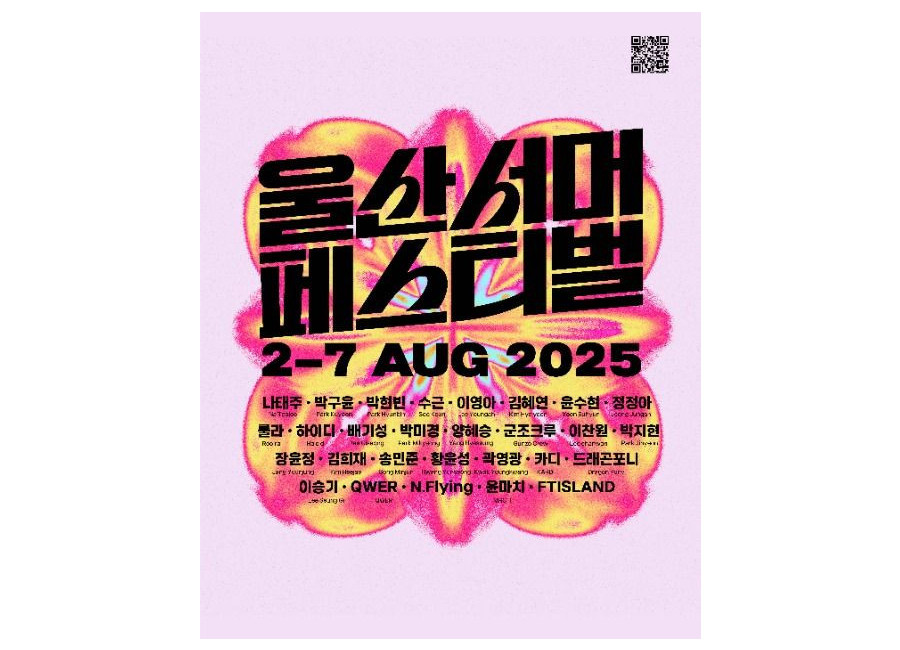 2025 울산서머페스티벌