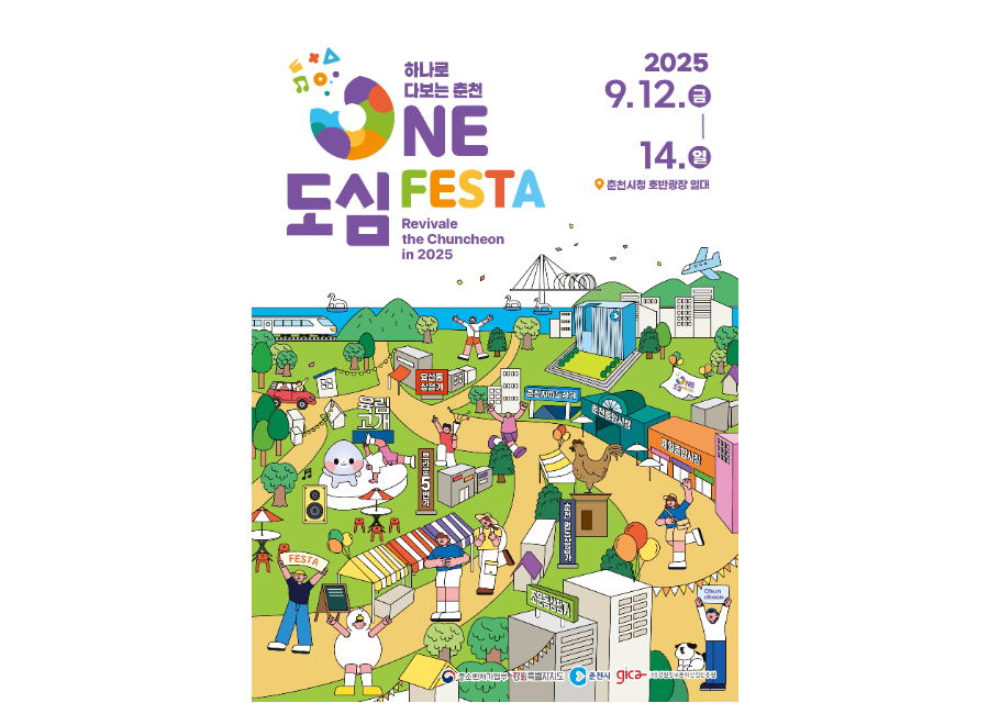 춘천 ONE도심 페스타