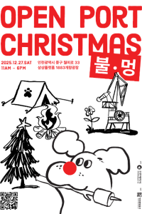 오픈 포트 크리스마스 : 불멍 (Open Port Christmas) 여행 추천 - 메고지고