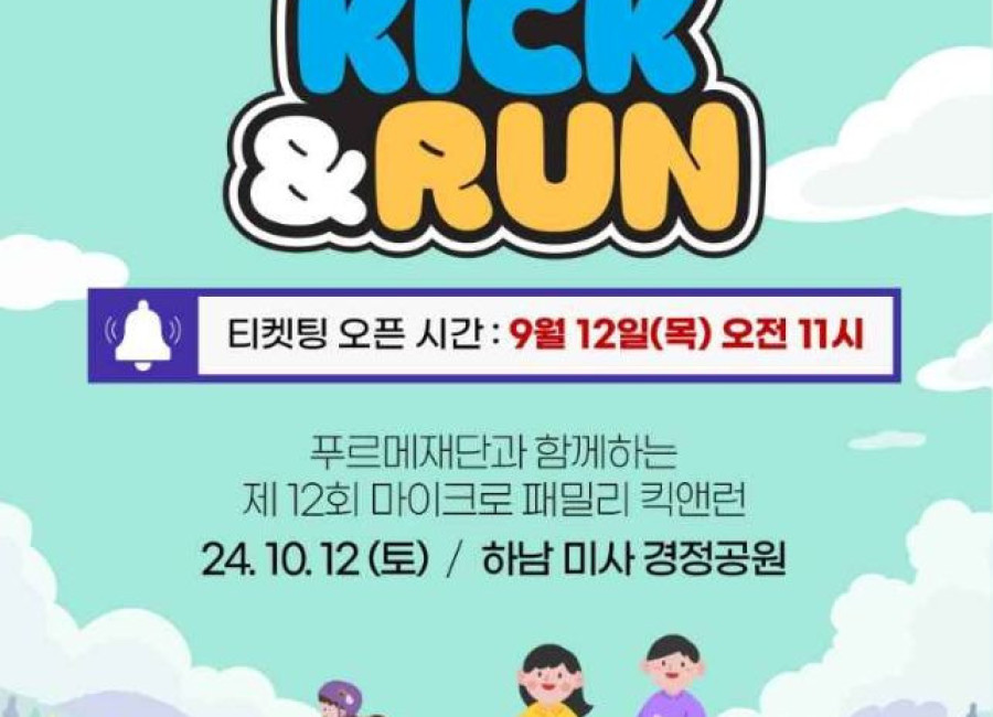 제12회 마이크로 패밀리 킥앤런