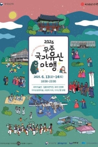무주국가유산야행 여행 추천 - 메고지고