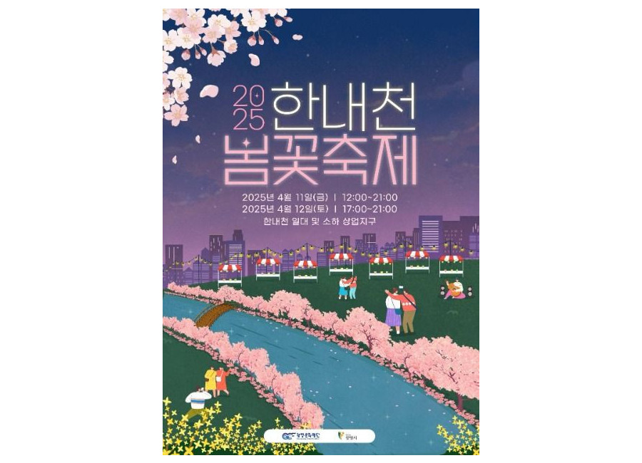 한내천 봄꽃축제